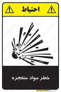 material , fire , flam , risk , blast , brust , انفجار , هشدار , ماده , 