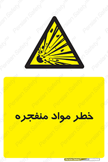 material , fire , flam , risk , blast , brust , انفجار , هشدار , ماده , 