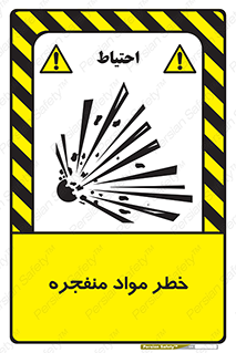 material , fire , flam , risk , blast , brust , انفجار , هشدار , ماده , 