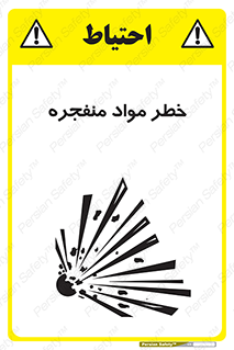 material , fire , flam , risk , blast , brust , انفجار , هشدار , ماده , 
