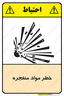 material , fire , flam , risk , blast , brust , انفجار , هشدار , ماده , 