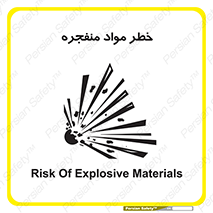material , fire , flam , risk , blast , brust , انفجار , هشدار , ماده , 