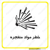 material , fire , flam , risk , blast , brust , انفجار , هشدار , ماده , 