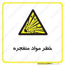 material , fire , flam , risk , blast , brust , انفجار , هشدار , ماده , 