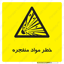 material , fire , flam , risk , blast , brust , انفجار , هشدار , ماده , 