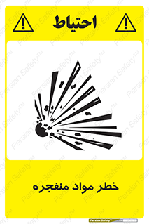 material , fire , flam , risk , blast , brust , انفجار , هشدار , ماده , 