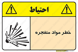 material , fire , flam , risk , blast , brust , انفجار , هشدار , ماده , 