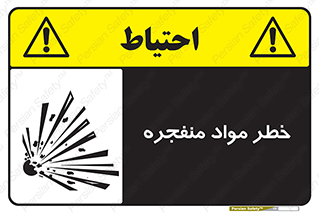 تابلوی ایمنی خطر مواد منفجره – طرح 11785