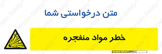 material , fire , flam , risk , blast , brust , انفجار , هشدار , ماده , 