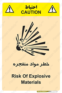 تابلوی ایمنی خطر مواد منفجره – طرح 11785
