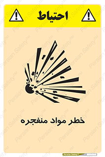 material , fire , flam , risk , blast , brust , انفجار , هشدار , ماده , 