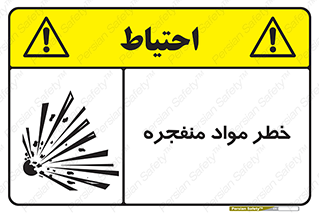 material , fire , flam , risk , blast , brust , انفجار , هشدار , ماده , 