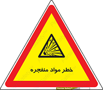 material , fire , flam , risk , blast , brust , انفجار , هشدار , ماده , 