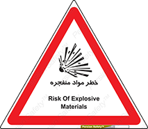 تابلوی ایمنی خطر مواد منفجره – طرح 11785