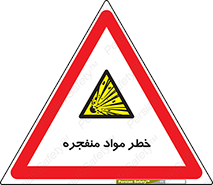 material , fire , flam , risk , blast , brust , انفجار , هشدار , ماده , 