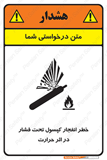 cylinder , danger , blast , brust , temperature , hight , سیلندر , منفجر , پرفشار , هشدار , 