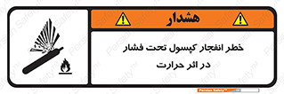 cylinder , danger , blast , brust , temperature , hight , سیلندر , منفجر , پرفشار , هشدار , 