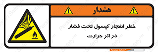 cylinder , danger , blast , brust , temperature , hight , سیلندر , منفجر , پرفشار , هشدار , 