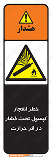 cylinder , danger , blast , brust , temperature , hight , سیلندر , منفجر , پرفشار , هشدار , 