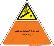 cylinder , danger , blast , brust , temperature , hight , سیلندر , منفجر , پرفشار , هشدار , 
