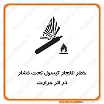 تابلوی ایمنی خطر انفجار کپسول تحت فشار در اثر حرارت – طرح 11786
