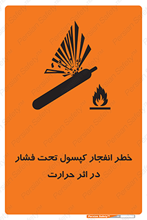 تابلوی ایمنی خطر انفجار کپسول تحت فشار در اثر حرارت – طرح 11786