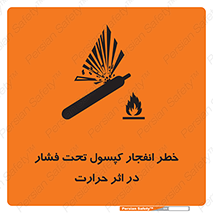 تابلوی ایمنی خطر انفجار کپسول تحت فشار در اثر حرارت – طرح 11786