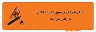 تابلوی ایمنی خطر انفجار کپسول تحت فشار در اثر حرارت – طرح 11786