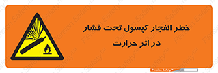 cylinder , danger , blast , brust , temperature , hight , سیلندر , منفجر , پرفشار , هشدار , 