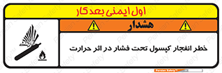 cylinder , danger , blast , brust , temperature , hight , سیلندر , منفجر , پرفشار , هشدار , 