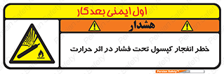cylinder , danger , blast , brust , temperature , hight , سیلندر , منفجر , پرفشار , هشدار , 