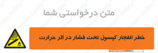 cylinder , danger , blast , brust , temperature , hight , سیلندر , منفجر , پرفشار , هشدار , 