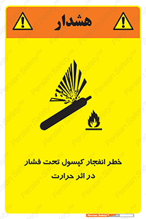 تابلوی ایمنی خطر انفجار کپسول تحت فشار در اثر حرارت – طرح 11786