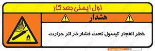 cylinder , danger , blast , brust , temperature , hight , سیلندر , منفجر , پرفشار , هشدار , 
