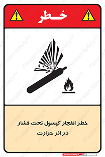 cylinder , danger , blast , brust , temperature , hight , سیلندر , منفجر , پرفشار , هشدار , 