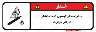 cylinder , danger , blast , brust , temperature , hight , سیلندر , منفجر , پرفشار , هشدار , 