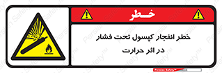 cylinder , danger , blast , brust , temperature , hight , سیلندر , منفجر , پرفشار , هشدار , 