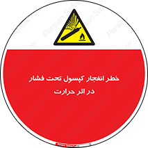 cylinder , danger , blast , brust , temperature , hight , سیلندر , منفجر , پرفشار , هشدار , 