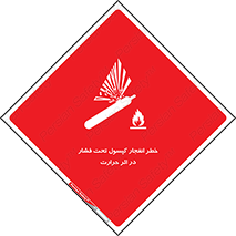 cylinder , danger , blast , brust , temperature , hight , سیلندر , منفجر , پرفشار , هشدار , 