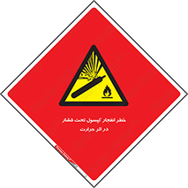cylinder , danger , blast , brust , temperature , hight , سیلندر , منفجر , پرفشار , هشدار , 