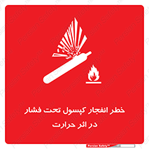 تابلوی ایمنی خطر انفجار کپسول تحت فشار در اثر حرارت – طرح 11786