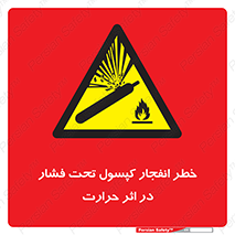 Safety sign: Risk Of Explosion Of Pressurized Cylinder Under Heat Conditions – design 11786