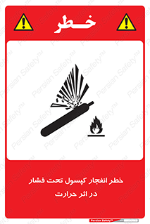cylinder , danger , blast , brust , temperature , hight , سیلندر , منفجر , پرفشار , هشدار , 