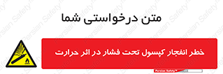cylinder , danger , blast , brust , temperature , hight , سیلندر , منفجر , پرفشار , هشدار , 
