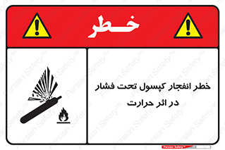 cylinder , danger , blast , brust , temperature , hight , سیلندر , منفجر , پرفشار , هشدار , 