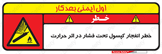 cylinder , danger , blast , brust , temperature , hight , سیلندر , منفجر , پرفشار , هشدار , 