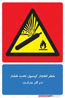 cylinder , danger , blast , brust , temperature , hight , سیلندر , منفجر , پرفشار , هشدار , 