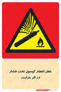 cylinder , danger , blast , brust , temperature , hight , سیلندر , منفجر , پرفشار , هشدار , 