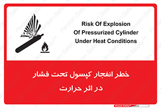 cylinder , danger , blast , brust , temperature , hight , سیلندر , منفجر , پرفشار , هشدار , 