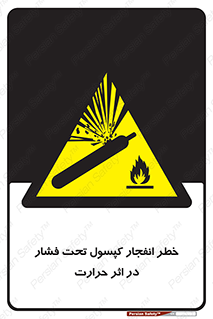 cylinder , danger , blast , brust , temperature , hight , سیلندر , منفجر , پرفشار , هشدار , 